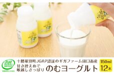 十勝幕別町産 無添加「のむヨーグルト」150g×12本［JGAP認証 田口畜産］ [№5749-1181]
