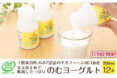 ［12回定期便］十勝幕別町産 無添加「のむヨーグルト」150g×12本［JGAP認証 田口畜産］ [№5749-1184]