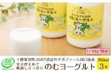 ［12回定期便］十勝幕別町産 無添加「のむヨーグルト」750g×3本［JGAP認証 田口畜産］ [№5749-1188]