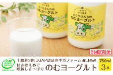［6回定期便］十勝幕別町産 無添加「のむヨーグルト」750g×3本［JGAP認証 田口畜産］ [№5749-1187]