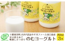 十勝幕別町産 無添加「のむヨーグルト」750g×3本［JGAP認証 田口畜産］ [№5749-1185]