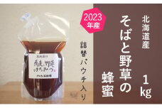 【国産純粋蜂蜜】北海道産 そばと野草の蜂蜜(百花蜜) 1kg パック入り［ナルセ養蜂場］【 はちみつ ハチミツ 蜂蜜 ハニー 無添加 天然 健康 美容 料理 無添加 純粋 希少 大容量 ギフト プレゼント 自宅用 家庭用 北海道 十勝 幕別 】 [№5749-1195]
