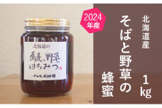 【国産純粋蜂蜜】北海道産 そばと野草の蜂蜜(百花蜜) 1kg ビン入り［ナルセ養蜂場］【 はちみつ ハチミツ 蜂蜜 ハニー 無添加 天然 健康 美容 料理 無添加 純粋 希少 大容量 ギフト プレゼント 自宅用 家庭用 北海道 十勝 幕別 】 [№5749-1196]