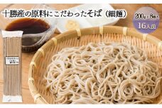 十勝産の原料にこだわった4割5分そば（細麺）200g×8入（16人前）［小田壱］【 そば 蕎麦 ソバ 乾麺 大容量 訳あり 食べ比べ 長期保存 五割そば 風味豊かな 家庭用 年越し 贈答用 北海道 十勝 幕別 】 [№5749-1205]