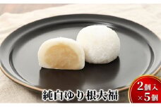 純白ゆり根大福10個（2個入×5）［冷凍］十勝幕別町忠類産ゆり根 [№5749-1223]
