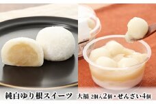純白ゆり根スイーツ【大福×2・ぜんざい×4】［冷凍］十勝幕別町忠類産ゆり根 [№5749-1229]