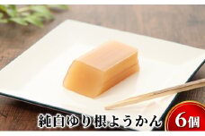純白ゆり根ようかん6個［冷凍］十勝幕別町忠類産ゆり根 [№5749-1225]