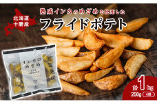 熟成インカのめざめ［フライドポテト］1kg（250g×4）十勝幕別町産 [№5749-1261]