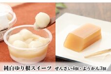 純白ゆり根スイーツ【白玉ぜんざい×4・ようかん×3】［冷凍］十勝幕別町忠類産ゆり根 [№5749-1231]