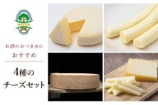 北海道 十勝 おつまみチーズ4種セット/槲プレミアム・スモークラクレット・大地のほっぺ・さけるチーズ [チーズ工房NEEDS]【 チーズ アソート 詰合せ セット 槲 かしわ ラクレット モッツァレラ 乳製品 ワイン 麦酒 ビール 酒 NEEDS ニーズ 焼きチーズ 食べ比べ 受賞 北海道 十勝 幕別 】 [№5749-1274]