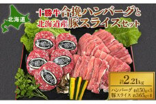 北海道 十勝牛合挽ハンバーグ150g×5個と北海道産豚スライス365g×4パック【 セット 国産牛 牛肉 豚 ブタ 豚肉 国産豚 ハンバーグ 惣菜 小分け 冷凍 国産 北海道 十勝 幕別 ふるさと納税 送料無料 】 [№5749-1280]