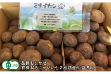北海道十勝 ミナイカシのワイルドジャガイモおまかせ2種 計5kg 【有機JAS】自然栽培 じゃがいも【 芋 いも ジャガイモ 野菜 食品 有機 人気  産直 産地直送 北海道 幕別 】 [№5749-1281]