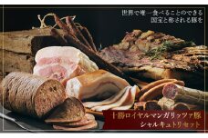 国宝・十勝ロイヤルマンガリッツァ豚 シャルキュトリセット 肉の加工品 リエット ウィンナー ソーセージ パテ モルタデッラ ロースハム 贈り物 ギフト 丸勝十勝ヒルズ [№5749-1317]