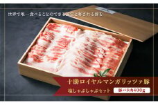 国宝・十勝ロイヤルマンガリッツァ豚 塩しゃぶしゃぶ バラ400g 北海道 幕別町 【 豚肉 豚 しゃぶしゃぶ 塩 湖塩 冷凍 生 】 お肉 しゃぶしゃぶ用 鍋物 とろけるよう ヘルシー 上品な脂 丸勝十勝ヒルズ [№5749-1322]