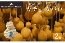 北海道 十勝 カチョカバロ 200g×2個 [チーズ工房NEEDS]【 カチョカバロ カチョカヴァロ チーズ ワイン 麦酒 ビール 酒 焼きチーズ おつまみ 乳製品  NEEDS ニーズ  受賞 北海道 十勝 幕別 】 [№5749-1327]