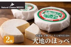 北海道 十勝【メディア紹介】大地のほっぺ 300g×2個 [チーズ工房NEEDS]【 チーズ セミハード 大地のほっぺ 乳製品 ワイン 麦酒 ビール 酒 おつまみ 乳製品 NEEDS ニーズ  受賞 北海道 十勝 幕別 】 [№5749-1326]
