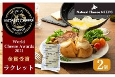 北海道 十勝【世界金賞受賞】ラクレット 150g×2個 [チーズ工房NEEDS]【 ラクレット チーズ 金賞 世界金賞 ワールドチーズアワード ワイン 麦酒 ビール 酒 焼きチーズ おつまみ 乳製品  NEEDS ニーズ 北海道 十勝 幕別 】
 [№5749-1328]