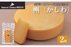 北海道 十勝 槲（かしわ）150g×2個 [チーズ工房NEEDS]【 チーズ ハード 槲 かしわ 乳製品 ワイン 麦酒 ビール 酒 おつまみ 乳製品 NEEDS ニーズ  受賞 北海道 十勝 幕別 】 [№5749-1329]