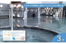 十勝ナウマン温泉ホテルアルコ　入浴券3枚 [№5749-1337]