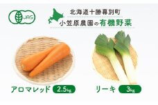 小笠原農園の有機野菜2種詰合せ（アロマレッド2.5kg・リーキ3kg）【北海道十勝幕別】《2025年秋出荷先行予約》【 野菜 にんじん 人参 アロマレッド ねぎ ネギ セット 北海道 幕別町 】 [№5749-1347]