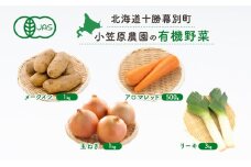 小笠原農園の有機野菜4種詰合せ（メークイン1kg・アロマレッド500g・玉ねぎ1kg・リーキ3kg）【北海道十勝幕別】《2025年秋出荷先行予約》【 野菜 芋 じゃがいも メークイン アロマレッド 人参 たまねぎ ネギ セット 北海道 幕別町 】 [№5749-1344]
