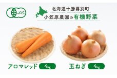 小笠原農園の有機野菜2種詰合せ（アロマレッド4kg・玉ねぎ4kg）【北海道十勝幕別】《2025年秋出荷先行予約》【 野菜 にんじん 人参 アロマレッド 玉ねぎ たまねぎ セット 北海道 幕別町 】 [№5749-1348]