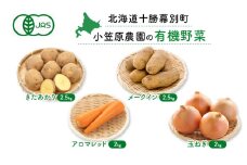 小笠原農園の有機野菜4種詰合せ（きたあかり2.5kg・メークイン2.5kg・アロマレッド2kg・玉ねぎ2kg）【北海道十勝幕別】《2025年秋出荷先行予約》【 野菜 芋 じゃがいも きたあかり メークイン アロマレッド 人参 たまねぎ セット 北海道 幕別町 】 [№5749-1361]
