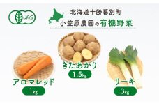 小笠原農園の有機野菜3種詰合せ（きたあかり1.5kg・アロマレッド1kg・リーキ3kg）【北海道十勝幕別】《2025年秋出荷先行予約》【 野菜 芋 じゃがいも きたあかり にんじん 人参 アロマレッド ねぎ ネギ リーキ セット 北海道 幕別町 】 [№5749-1362]