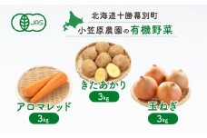 小笠原農園の有機野菜3種詰合せ（きたあかり3kg・アロマレッド3kg・玉ねぎ3kg）【北海道十勝幕別】《2025年秋出荷先行予約》【 野菜 芋 じゃがいも きたあかり にんじん 人参 アロマレッド 玉ねぎ たまねぎ セット 北海道 幕別町 】 [№5749-1363]