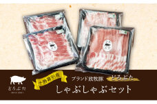 十勝幕別産ブランド放牧豚［どろぶた］しゃぶしゃぶセット【 北海道 豚肉 しゃぶしゃぶ 薄切り スライス ロース バラ】 [№5749-1366]