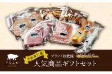 十勝幕別産ブランド放牧豚［どろぶた］人気商品ギフトセット【 北海道 豚肉 ハンバーグ ソーセージ とんかつ 】 [№5749-1364]
