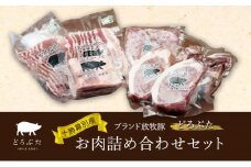十勝幕別産ブランド放牧豚［どろぶた］お肉詰め合わせセット【 北海道 豚肉 シチュー ひき肉 とんかつ ロース バラ 】 [№5749-1365]