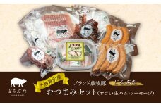 十勝幕別産ブランド放牧豚［どろぶた］おつまみセット（サラミ・生ハム・ソーセージ）【 北海道 豚肉 ウィンナー ハム サラミ 惣菜 おかず 】 [№5749-1368]