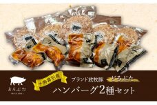 十勝幕別産ブランド放牧豚［どろぶた］ハンバーグ2種セット【 北海道 豚肉 ハンバーグ 惣菜 おかず ジャンボ 】 [№5749-1367]