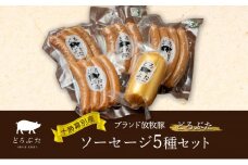 十勝幕別産ブランド放牧豚［どろぶた］ソーセージ5種セット【 北海道 豚肉 ウィンナー 惣菜 おかず 】 [№5749-1369]
