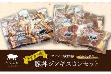 十勝幕別産ブランド放牧豚［どろぶた］豚丼ジンギスカンセット【 北海道 豚肉 味付き惣菜 おかず 】 [№5749-1370]