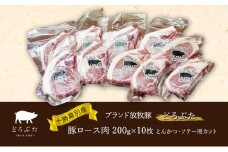 十勝幕別産ブランド放牧豚［どろぶた］豚ロース肉 200g×10枚 とんかつ・ソテー用カット【 北海道 豚肉 ロース とんかつ 大きい ジャンボ 生 おかず  】 [№5749-1371]