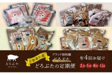 十勝幕別産ブランド放牧豚 どろぶたの定期便（年４回）【 北海道 豚肉 しゃぶしゃぶ ウィンナー ベーコン ジンギスカン とんかつ ロース バラ スライス 惣菜 おかず 】 [№5749-1373]