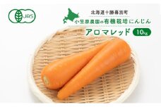 小笠原農園の有機人参「アロマレッド」10kg【北海道十勝幕別】《2025年秋出荷先行予約》【 野菜 根菜 にんじん 人参 アロマレッド 北海道 幕別町 】	 [№5749-1351]
