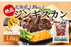 絶品！「十勝っ子ジンギスカン」1.6kg［マトンロース］【 ジンギスカン 羊肉 ロース肉 マトン 焼肉 BBQ バーベキュー 味付き 味付き肉 タレ 手切り アウトドア キャンプ お取り寄せ 冷凍 小分け 保存 北海道 十勝 幕別 ふるさと納税 送料無料 】 [№5749-1354]