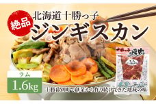 絶品！「十勝っ子ジンギスカン」1.6kg ［ラム］【 ジンギスカン 羊肉 ラム肉 ラム 焼肉 BBQ バーベキュー 味付き 味付き肉 タレ 手切り アウトドア キャンプ お取り寄せ 冷凍 小分け 保存 北海道 十勝 幕別 ふるさと納税 送料無料 】 [№5749-1355]
