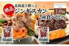 絶品！「十勝っ子焼肉 味付ジンギスカン」2種食べ比べ1.6kg（ラム400g×2・マトンロース400g×2）【 ジンギスカン 羊肉 ラム肉 ラム ロース肉 マトン 焼肉 BBQ バーベキュー 味付き 味付き肉 タレ 手切り アウトドア キャンプ お取り寄せ 冷凍 小分け 保存 北海道 十勝 幕別 ふるさと納税 送料無料 】 [№5749-1356]
