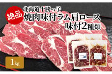 絶品！「十勝っ子焼肉 味付ラム肩ロース」2種1kg（塩500g・醤油500g）【 ジンギスカン 羊肉 ラム肉 ラム ロース肉 マトン 焼肉 BBQ バーベキュー 味付き 味付き肉 タレ 手切り アウトドア キャンプ お取り寄せ 冷凍 小分け 保存 北海道 十勝 幕別 ふるさと納税 送料無料 】 [№5749-1357]