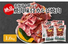 絶品！「北海道 十勝牛カルビ焼肉」1.6kg【 牛肉 牛 焼肉 BBQ バーベキュー 味付き 味付き肉 タレ 手切り アウトドア キャンプ お取り寄せ 冷凍 小分け 保存 北海道 十勝 幕別 ふるさと納税 送料無料 】 [№5749-1359]