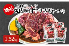 絶品！「十勝っ子焼肉 味付牛サガリ(ハラミ)」1.52kg【 牛肉 牛 焼肉 BBQ バーベキュー 味付き 味付き肉 タレ 手切り アウトドア キャンプ お取り寄せ 冷凍 小分け 保存 北海道 十勝 幕別 ふるさと納税 送料無料 】 [№5749-1358]