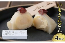 【一糸と、庭】 北海道幕別町産インカのめざめを使った いもきんとん 4粒入 [№5749-1352]