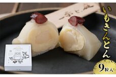 【一糸と、庭】 北海道幕別町産インカのめざめを使った いもきんとん 9粒入 [№5749-1353]