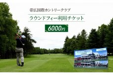 チケット ゴルフ ラウンドフィー利用チケット6,000円（1,000円×6枚） 利用券 ゴルフ場 ゴルフコース カントリークラブ 北海道 大自然 スポーツ アウトドア オートカート ロッカールーム レストラン 大浴場 売店 温泉 [№5749-1375]