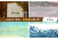 ［atelier 余白］下山明花 木版画お届け便 全4回【 版画 絵 画家 作品 木材 彫刻刀 インク 絵具 額付 北海道 十勝 幕別 】