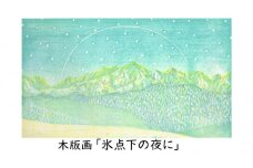 ［atelier 余白］下山明花 木版画「氷点下の夜に」【 版画 アート 美術 風景 風景画 絵 絵画 インテリア 画家 作品 木材 彫刻 インク 絵具 北海道 十勝 幕別 】